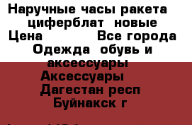 Наручные часы ракета, 23 циферблат, новые › Цена ­ 6 000 - Все города Одежда, обувь и аксессуары » Аксессуары   . Дагестан респ.,Буйнакск г.